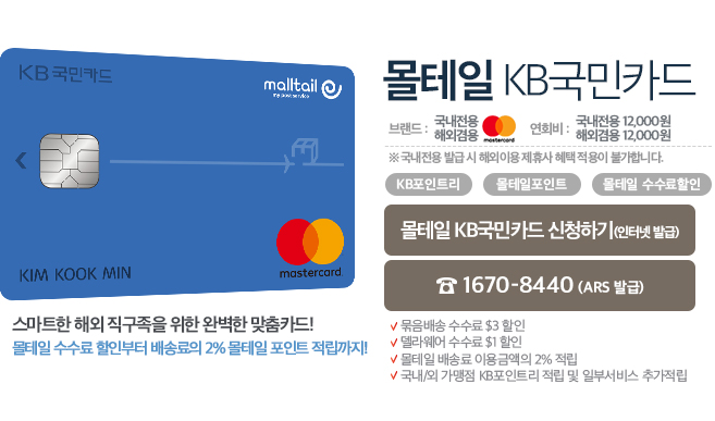몰테일 KB 국민카드